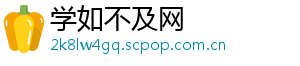 学如不及网